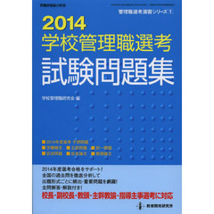 学校管理職選考試験問題集　２０１４