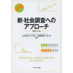 新・社会調査へのアプローチ　論理と方法