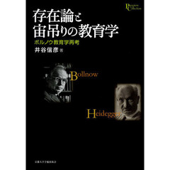 存在論と宙吊りの教育学　ボルノウ教育学再考