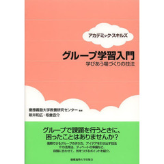 グループ学習入門　学びあう場づくりの技法　アカデミック・スキルズ