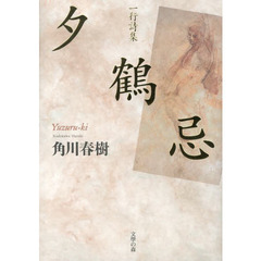 夕鶴忌　一行詩集