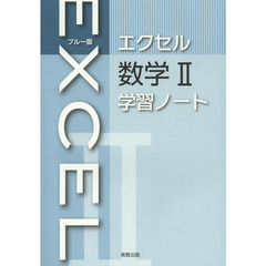 ブルー版エクセル数学２学習ノート