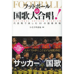 フットボールｄｅ国歌大合唱！　代表戦で楽しむ６１の国歌斉唱