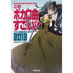 このボカロ曲がすごい！　ボカロ楽曲名作ガイド２０１３
