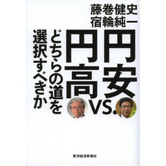 円安ｖｓ．円高　どちらの道を選択すべきか