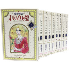 オルフェウスの窓　全巻セット　（全9巻）