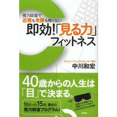 即効！「見る力」フィットネス　視力回復で近視も老眼も怖くない