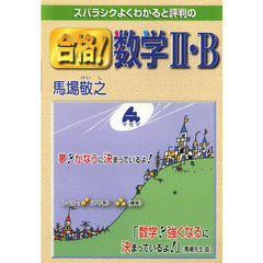 スバラシクよくわかると評判の合格！数学２・Ｂ