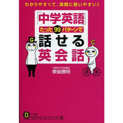 「中学英語」たった９９パターンで話せる英会話