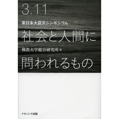 ３．１１社会と人間に問われるもの　東日本大震災シンポジウム