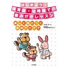 はじめよう！保育園・幼稚園での歯みがきレ