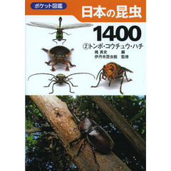 日本の昆虫1400 (2) トンボ・コウチュウ・ハチ (ポケット図鑑)　トンボ・コウチュウ・ハチ