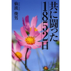 共に闘った１８５２日