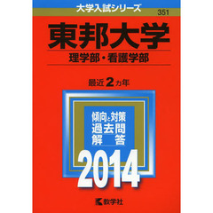 東邦大学　理学部・看護学部　２０１４年版