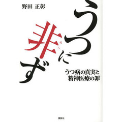 うつに非ず　うつ病の真実と精神医療の罪