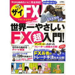 ザイＦＸ！ＴＨＥ　ＭＯＯＫ　世界一やさしい！ＦＸ超入門！／ＦＸ長者のトレード手法を大公開！