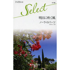 明日に吹く風