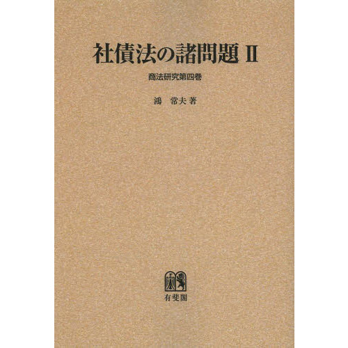 社債法の諸問題　２　オンデマンド版