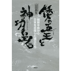 倭の五王と神功皇后　朝鮮半島から日本を目指した倭王たち