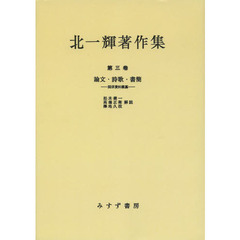 北一輝著作集　第３卷　オンデマンド版　論文・詩歌・書簡　関係資料雑纂