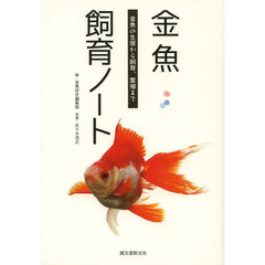 金魚飼育ノート　金魚の生態から飼育、繁殖まで
