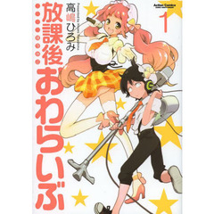 放課後おわらいぶ　１
