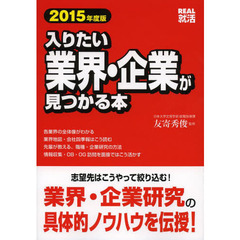 入りたい業界・企業が見つかる本〈2015年度版〉 (REAL就活)