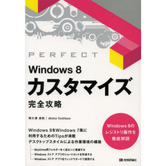 Ｗｉｎｄｏｗｓ　８カスタマイズ完全攻略