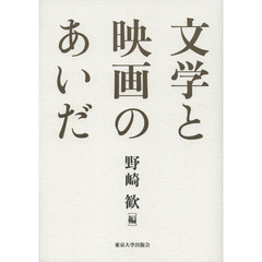 文学と映画のあいだ