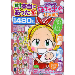 超！本当にあった生まるごと妊娠出産大告白