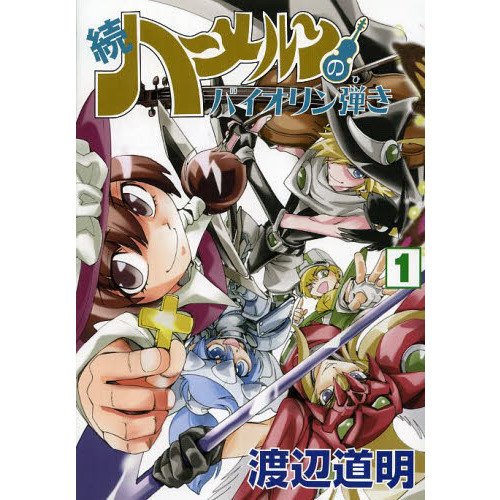 続ハーメルンのバイオリン弾き 1 通販｜セブンネットショッピング