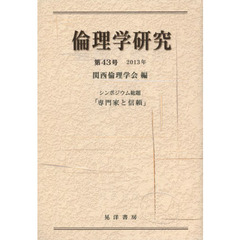 倫理学研究　第４３号（２０１３年）