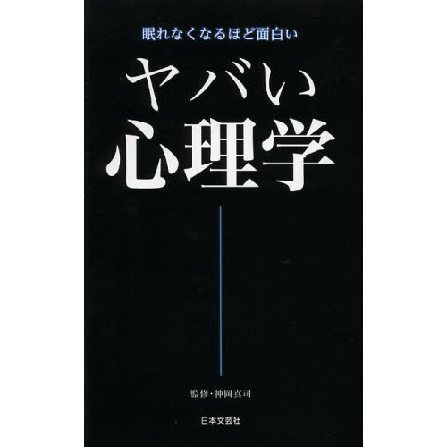 ヤバい心理学　眠れなくなるほど面白い