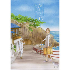 海月と私　１