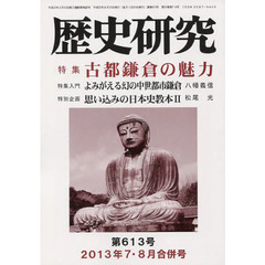 歴史研究　第６１３号（２０１３年７・８月合併号）　特集古都鎌倉の魅力