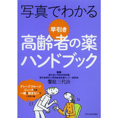 写真でわかる早引き高齢者の薬ハンドブック