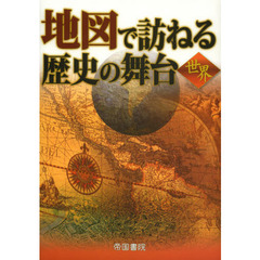 地図で訪ねる歴史の舞台　世界　６版