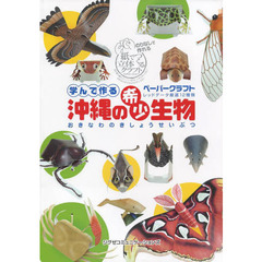 沖縄の希少生物―学んで作るペーパークラフト レッドデータ厳選12種