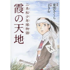 霞の天地　二本松少年隊物語