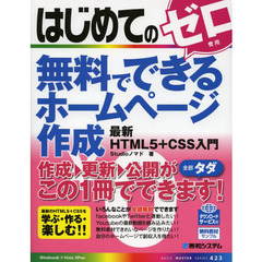 はじめての無料でできるホームページ作成最新ＨＴＭＬ５＋ＣＳＳ入門