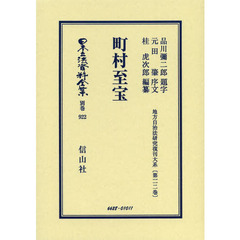 日本立法資料全集　別巻９２２　復刻版　町村至宝