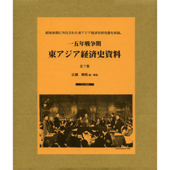 一五年戦争期東アジア経済史資料　７巻セット