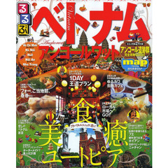 るるぶベトナム・アンコールワット　〔２０１３〕