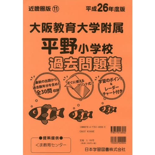 大阪教育大学附属平野小学校　過去問題集