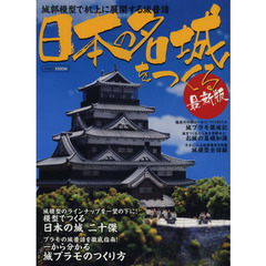 日本の名城をつくる 最新版 (イカロス・ムック)　最新版