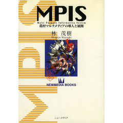 ＭＰＩＳ　農村マルチメディアの導入と展開