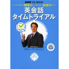 NHK CD BOOK とっさに言える瞬発力・とぎれない会話力がつく 英会話タイムトライアル