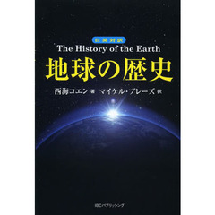日英対訳 地球の歴史