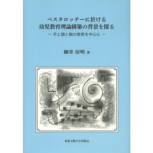 ペスタロッチーに於ける幼児教育理論構築の背景を探る 手と頭と