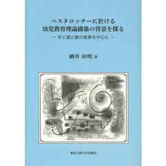 ペスタロッチーに於ける幼児教育理論構築の背景を探る　手と頭と胸の教育を中心に